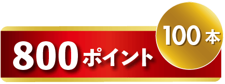 800ポイント
