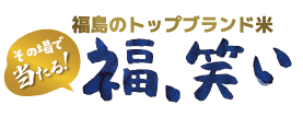 ふくしま米キャンペーン